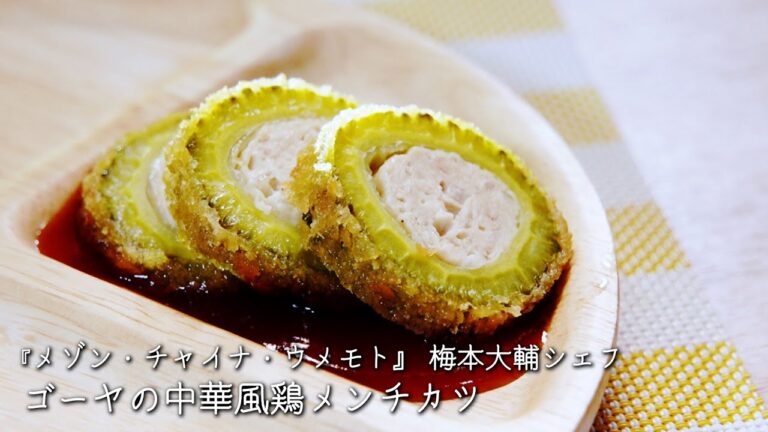 ゴーヤの中華風鶏メンチカツ【メゾン・チャイナ・ウメモト/梅本大輔シェフ】