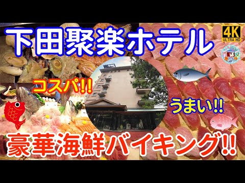 伊豆【下田聚楽ホテル】豪華海鮮バイキングが凄すぎた‼本マグロ・金目鯛・サザエの浜焼き・焼肉も食べ放題！朝も舟盛りが登場♪