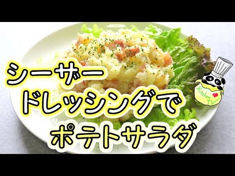 シーザードレッシングでポテトサラダ レシピ Potato Salad (Caesar Dressing) Recipe【パンダワンタン】