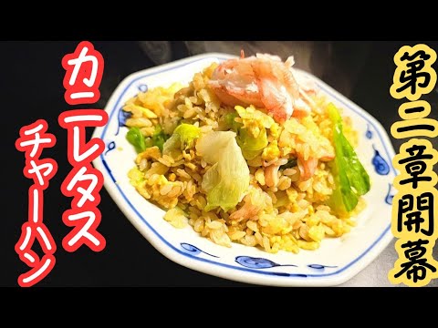 えびすごはん第2章開幕！！絶品カニレタスチャーハン！