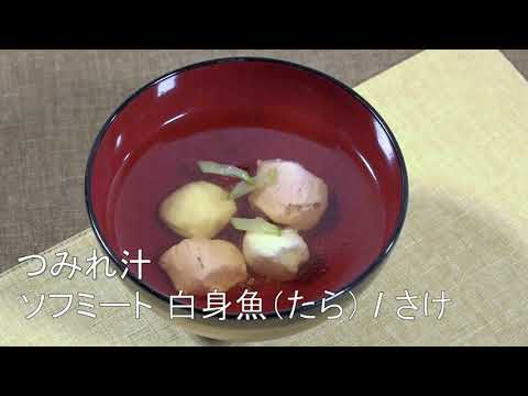 ソフミート白身魚(たら)・さけ「つみれ汁」