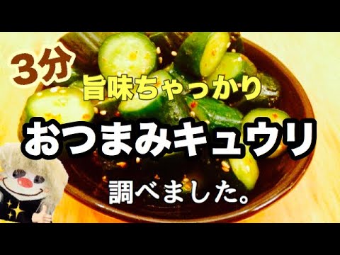 おつまみきゅうり&やみつきキュウリの作り方【おつまみレシピ】簡単３分！　手作り野菜料理