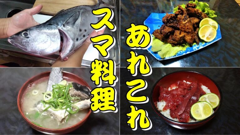 スマガツオ料理〜あら汁、中落ち丼、竜田揚げ〜