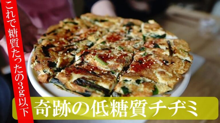 【ダイエット企画】小麦粉不使用！生おからを使って超低糖質チヂミを作ります。とっても簡単、材料のアレンジも自由自在。ぜひ作ってみてください。