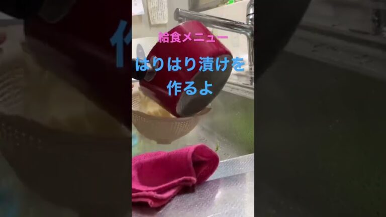 【給食メニュー】味付けは、砂糖1: 酢1: 醤油1です。青菜は、水菜、チンゲン菜、小松菜など　#はりはり漬け#給食レシピ #切り干し大根　チャンネル登録お願いします