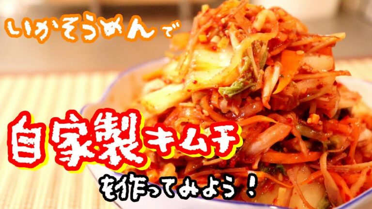 おつまみのいかそうめんを使って～簡単なキムチの作り方～〖簡単レシピ〗