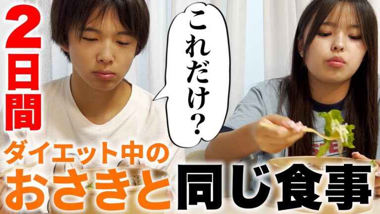 【2日間】食べ盛りの弟にダイエット中の姉と同じ食事生活をさせてみたら超辛そうだったw【過酷】