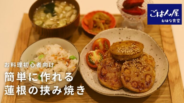 【保存版】再生回数190万回超え！基本の蓮根の挟み焼きの作り方🌼 | 一緒にお料理シリーズ