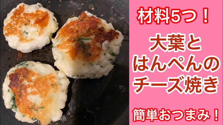 大葉とはんぺんのチーズ焼き