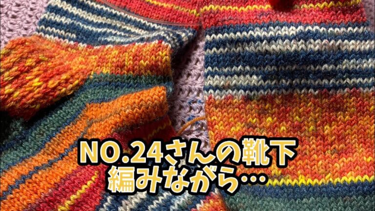オパールの素敵靴下編みながら編みラジオ