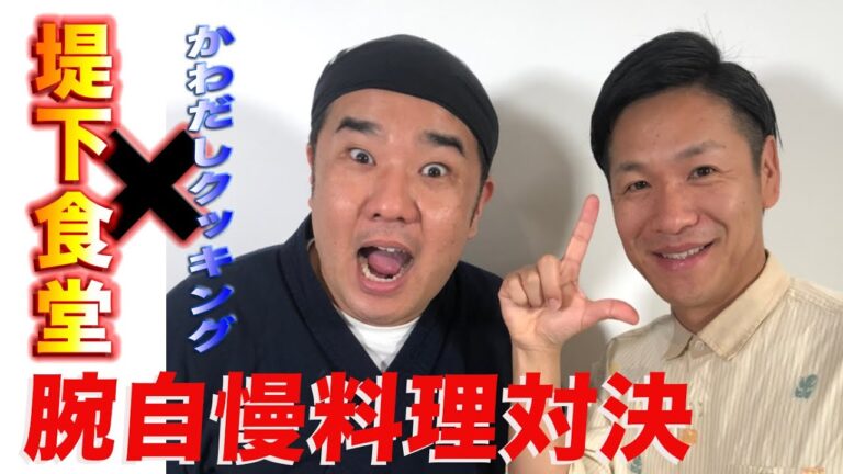 【コラボ】堤下食堂☆堤下さんとコラボしました！絶品アサリのボンゴレ＆ポークステーキ思いやり対決☆