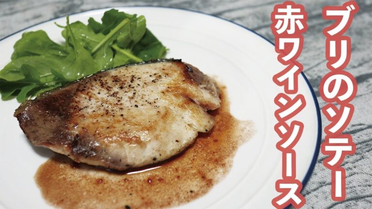 ブリのソテー赤ワインソース