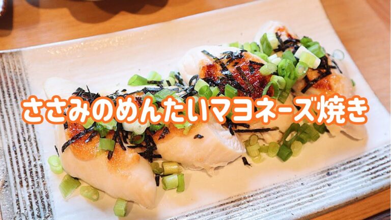 【料理動画】ささみのめんたいマヨネーズ焼き