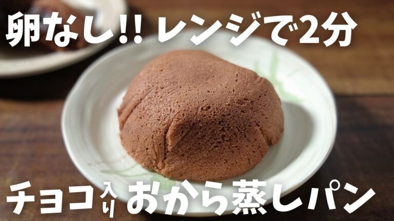 【糖質13g/チョコ蒸しパン】レンジで2分 卵なし!! ふわふわもちっと♪低糖質蒸しパンの作り方