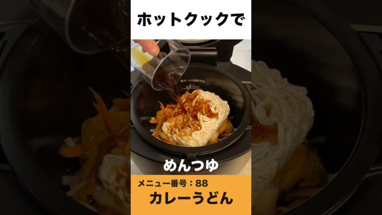 ホットクックでカレーうどん　#shorts #ホットクック #カレーうどん #冷凍うどん #めんつゆ #時短家電