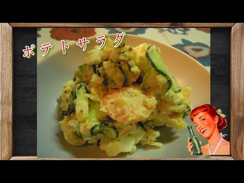 ポテトサラダ　マスタードがきいてる大人の味　料理レシピ