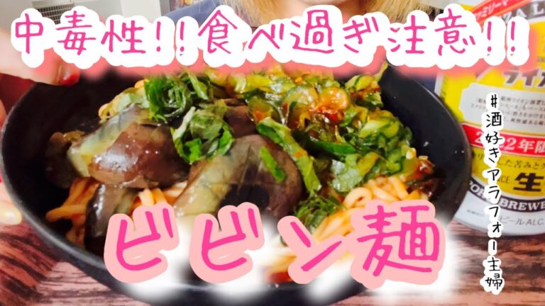 やめどきが分からない!!ビビン麺で朝飲み！酒好きアラフォー主婦