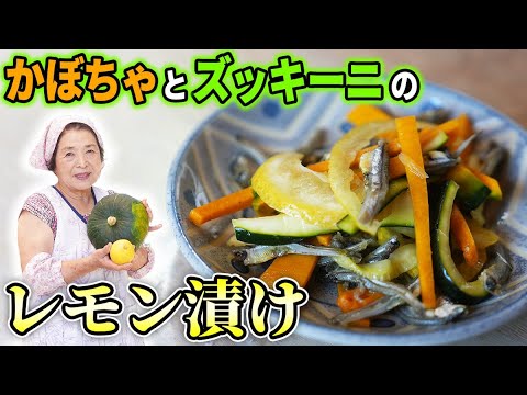 【簡単】かぼちゃとズッキーニのレモン漬け｜人気の浅漬け・漬物レシピ