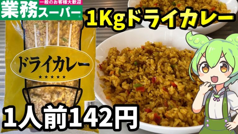 【業務スーパー】１キロのドライカレーは美味しい？まずい？おすすめのアレンジは？【ずんだもん＆四国めたん解説】