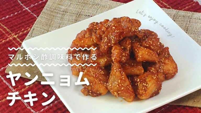 【マルボシ酢レシピ】定番の韓国料理！ヤンニョムチキン