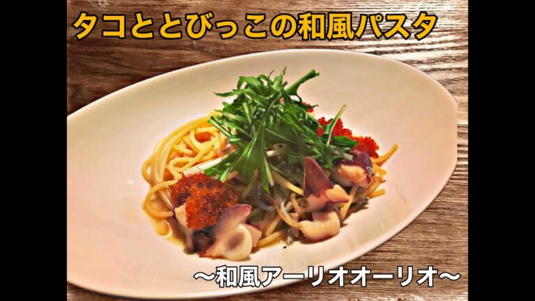 【未体験食感！珍パスタ ！】パスタ 屋の味を完全再現！タコととびっこの和風パスタ〜和風アーリオオーリオ〜プチプチの食感がたまらない！