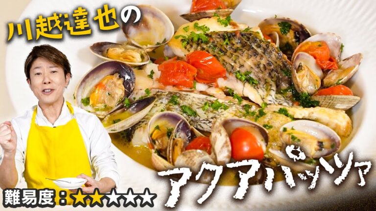 超絶品！川越流、簡単アクアパッツァ