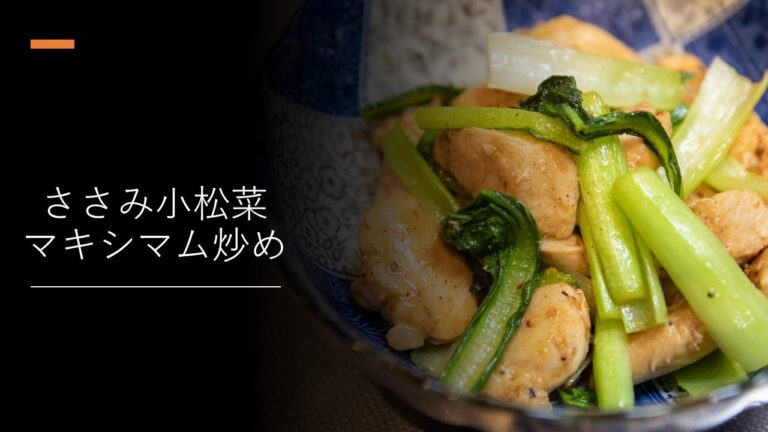 【マスターシェフ】ささみ小松菜マキシマム炒め