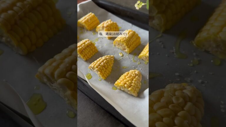 オーブンで簡単！のり塩とうもろこし　#レシピ　#とうもろこし　#shorts #cooking