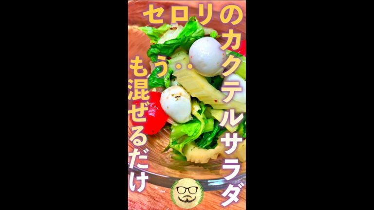 セロリのカクテルサラダ　#Shorts　#セロリ　#カクテルサラダ　#簡単　#混ぜるだけ　#サラダ　#料理　#レシピ