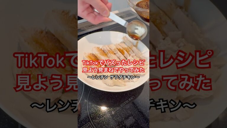レンチンサラダチキンしょっぱめでいただきます　#サラダチキン #ヘルシー #自炊
