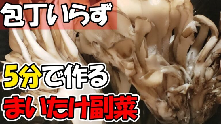 舞茸の簡単副菜レシピ！お弁当のおかずにも最適！5分で作れて包丁不要なお手軽おつまみの作り方紹介【あさごはんチャンネル】