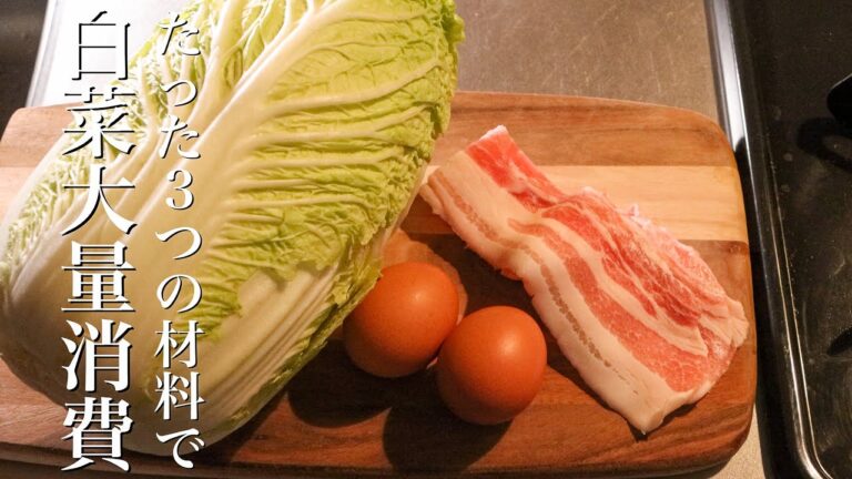 【白菜大量消費】余った白菜を米泥棒にさせる白菜炒めの作り方