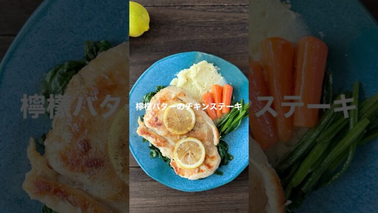 檸檬バターのチキンステーキ【鶏むね肉で節約だけどお店の味】#shorts #簡単レシピ #鶏肉レシピ
