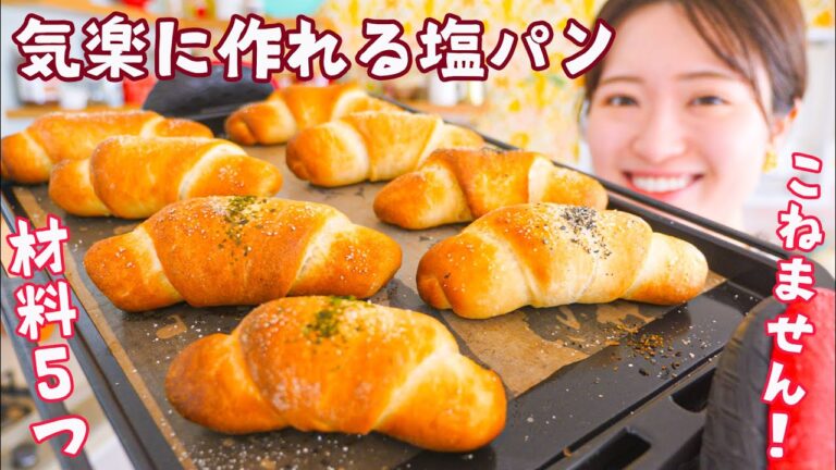 超初心者さんOK🔰パン屋さんに行かなくてもおうちで簡単！お気楽塩パンの作り方👩‍🍳🥐