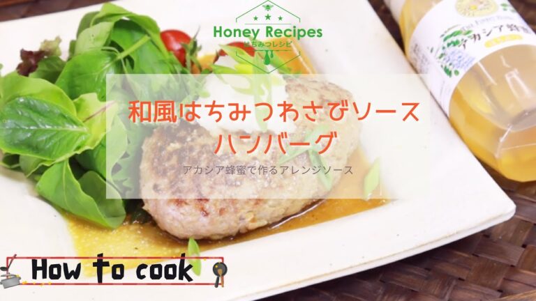 【山田養蜂場】わさびはちみつソースが絶品！和風ハンバーグ