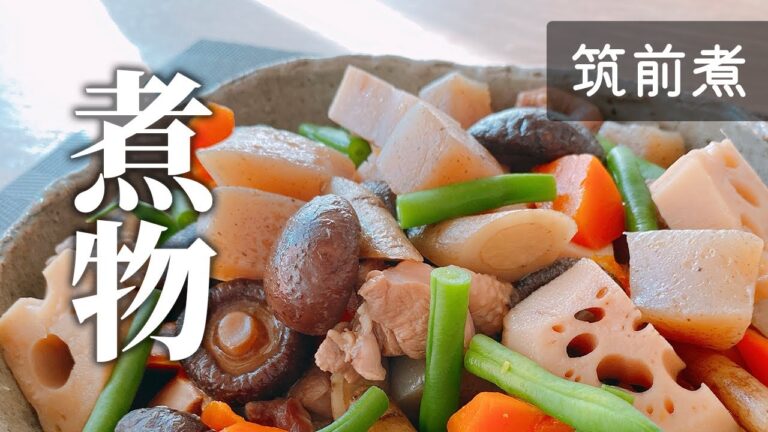 【料理屋さんが教える和食の基礎】筑前煮