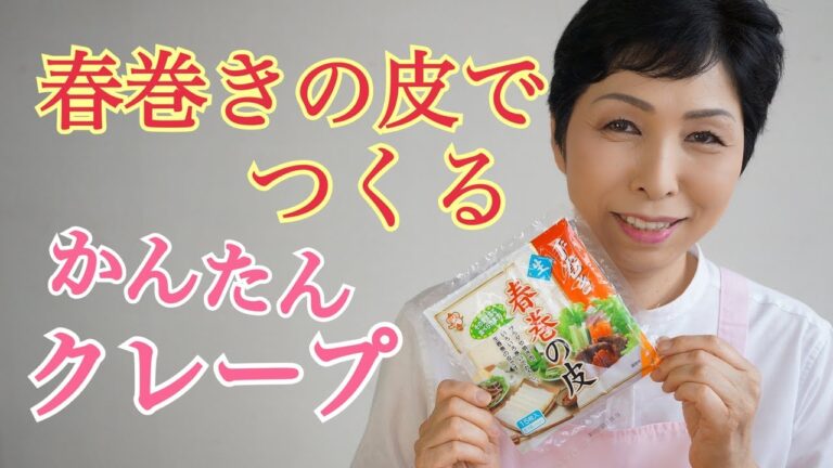 春巻きの皮で作るクレープみたいなスイーツ