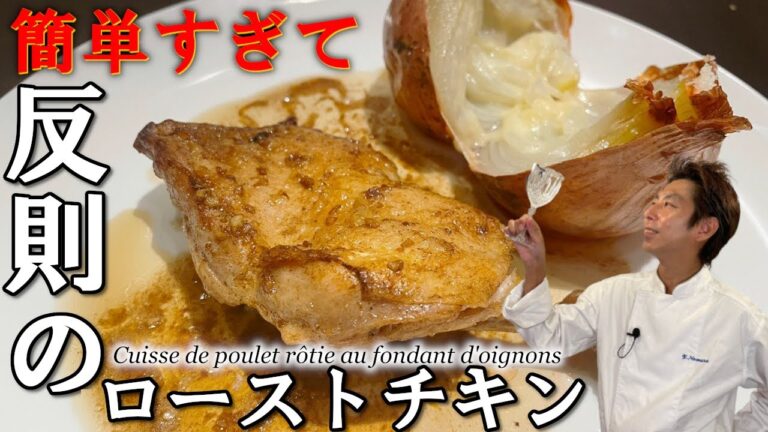 【シェフ の肉料理】ローストチキン 鶏もも肉 の ロースト 玉葱の丸ごとロースト添え レシピ クリスマスメニューにぴったり！