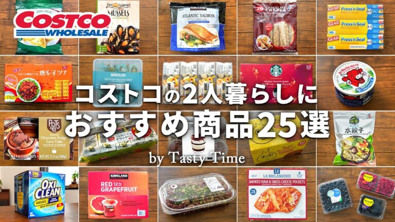 コストコの2人暮らしにおすすめ商品25選／個包装で賞味期限が長いコストコ購入品と活用術／COSTCO JAPAN