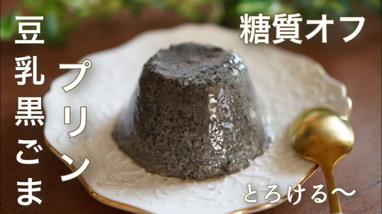 糖質オフ　豆乳黒ごまプリン　【ダイエット】 Low Carb　How to make low-carb soy milk black sesame pudding