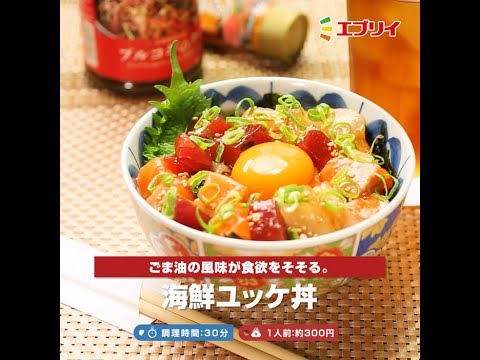 【レシピ】海鮮ユッケ丼