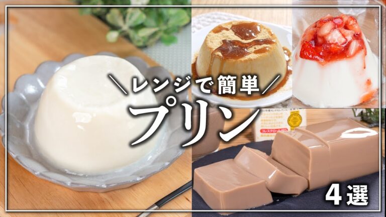 低糖質・ダイエットレシピ✨ぷるぷる食感がクセになる😙レンチンプリン 4選　少ない材料で作れるよ！