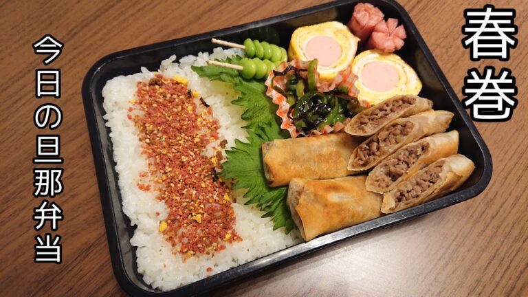 【お弁当作り】春巻弁当【今日の旦那弁当】bento