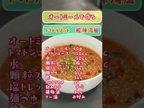 ダイエット‼️夏にサッパリ【オートミール トマトリゾット 酸辣湯風🌶】トマトジュースを使って超簡単❗️ダイエットしながら美味しく食べる♫2ヶ月で10kg痩せたレシピ❗️