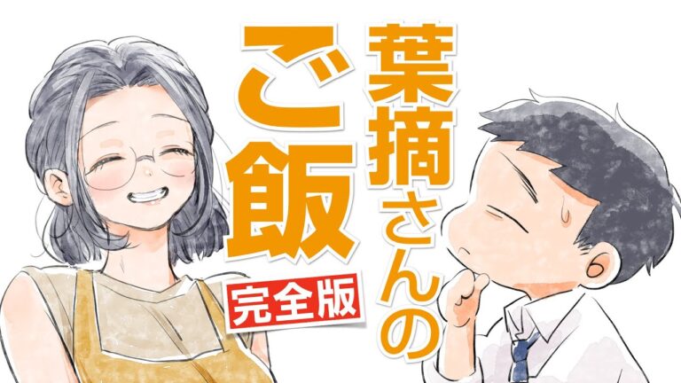 【マンガ小説】葉摘さんのご飯 完全版（まとめ） 【漫画動画】#ぱんぴ学園