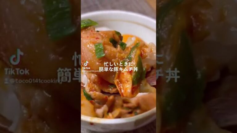 【簡単レシピ】春休みの子供さんの昼ごはんに豚キムチ丼【時短レシピ】