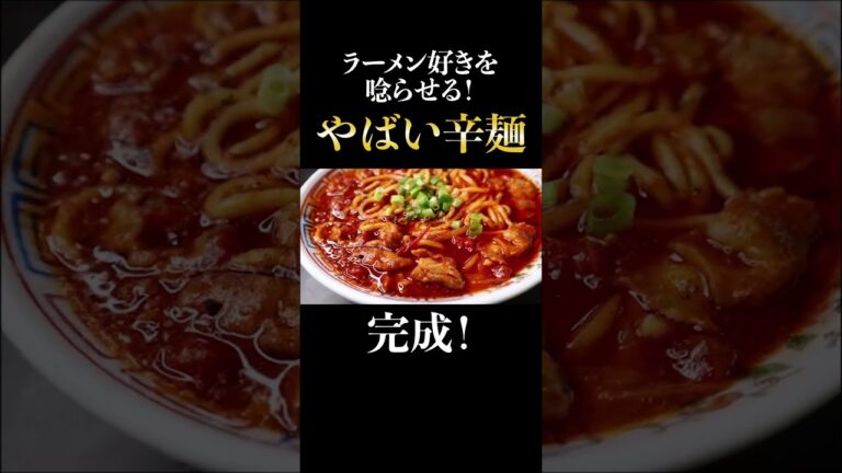 激辛ラーメンファンを必ず唸らせる中毒性抜群の『やばい辛麺』の作り方
