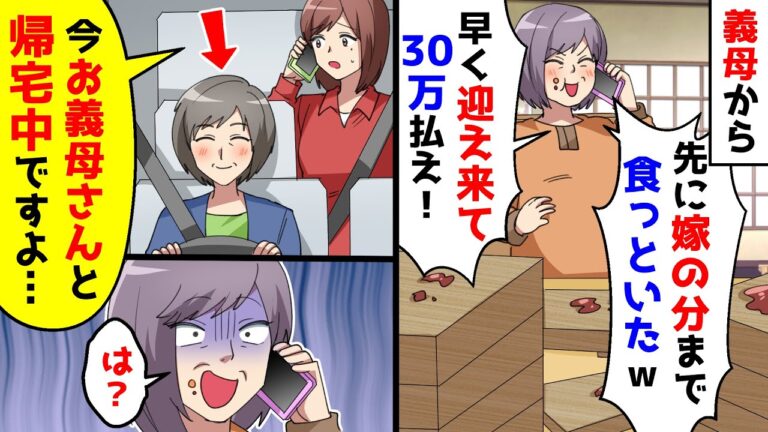 義母の誕生日に高級寿司屋を予約。突然、電話で先に食ったから払っとけと言われたが【総集編／新作あり！】