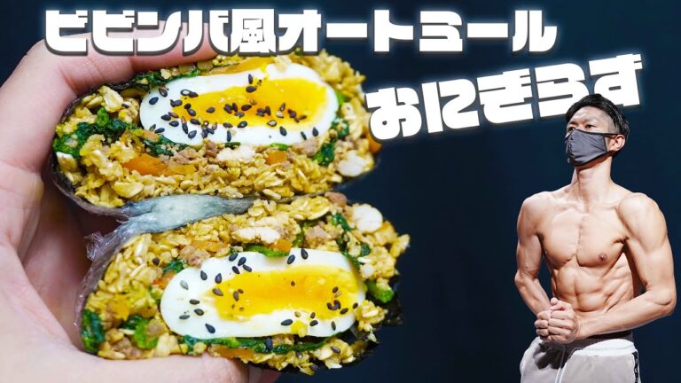 【簡単レシピ】焼肉のタレで炒めるだけ〜ビビンバ風オートミールおにぎらず〜