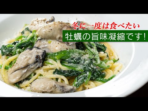 スーパーの牡蠣で美味しく簡単に作れる激旨クリームパスタ 【 料理レシピ 】